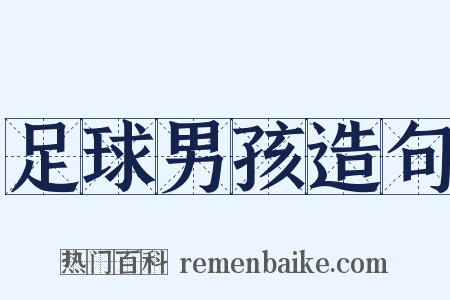 足球男孩造句是什么意思的图片